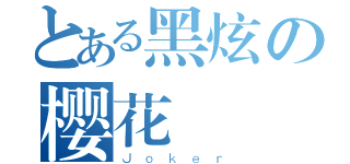 とある黑炫の樱花（Ｊｏｋｅｒ）