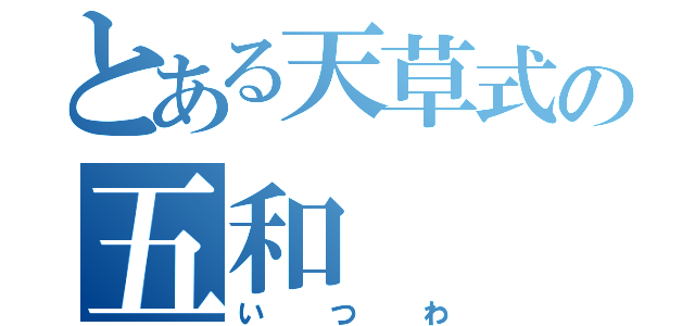 とある天草式の五和（いつわ）