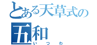 とある天草式の五和（いつわ）