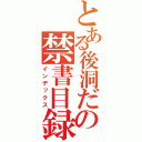 とある後洞だの禁書目録（インデックス）