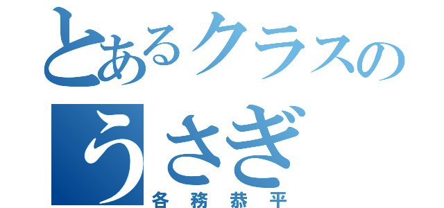 とあるクラスのうさぎ（各務恭平）