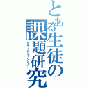 とある生徒の課題研究（サティスファクション）