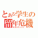 とある学生の留年危機（ギガスラッシュ）