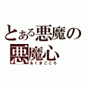 とある悪魔の悪魔心（あくまごころ）