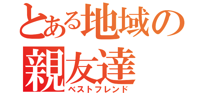 とある地域の親友達（ベストフレンド）