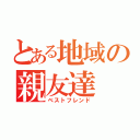 とある地域の親友達（ベストフレンド）