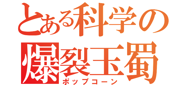 とある科学の爆裂玉蜀黍（ポップコーン）