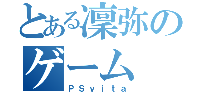 とある凜弥のゲーム（ＰＳｖｉｔａ）