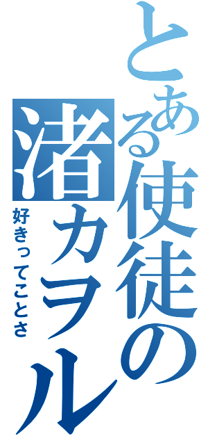 とある使徒の渚カヲル（好きってことさ）