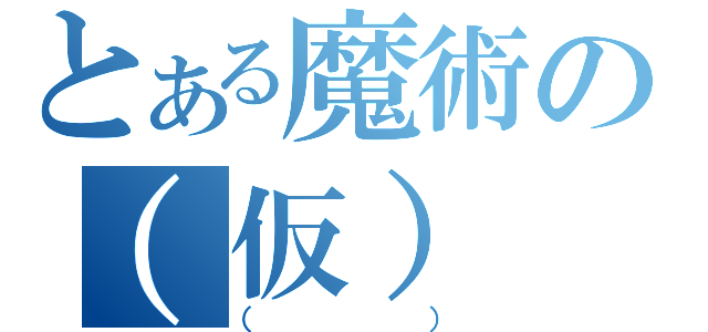 とある魔術の（仮）（（））