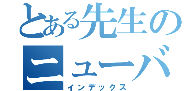 とある先生のニューバイク（インデックス）