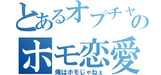 とあるオプチャのホモ恋愛（俺はホモじゃねぇ）