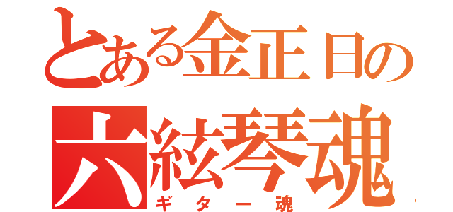 とある金正日の六絃琴魂（ギター魂）