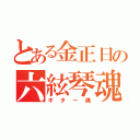 とある金正日の六絃琴魂（ギター魂）