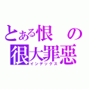 とある恨の很大罪惡（インデックス）