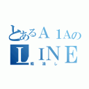 とあるＡ１ＡのＬＩＮＥ（暇潰し）