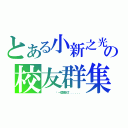 とある小新之光の校友群集（      哪一屆我忘了．．．．．．）