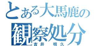 とある大馬鹿の観察処分者（吉井 明久）