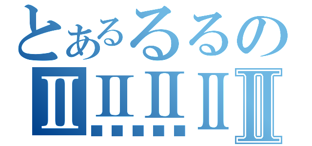 とあるるるのⅡⅡⅡⅡⅡ（■■■■■）