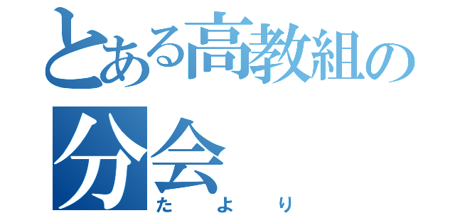 とある高教組の分会（たより）