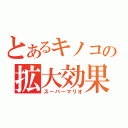 とあるキノコの拡大効果（スーパーマリオ）