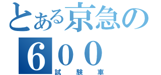 とある京急の６００　（代３）（試験車）