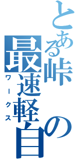 とある峠の最速軽自動車（ワークス）