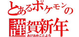 とあるポケモンの謹賀新年（あけおめことよろ）