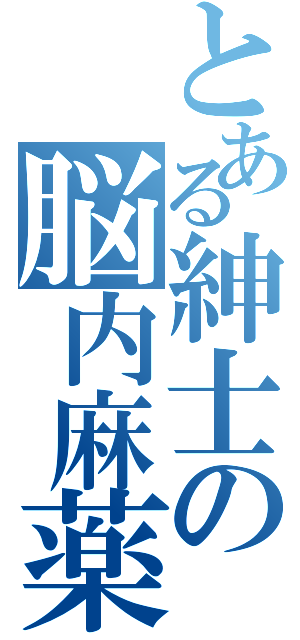 とある紳士の脳内麻薬（）