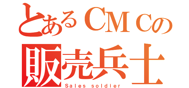 とあるＣＭＣの販売兵士（Ｓａｌｅｓ ｓｏｌｄｉｅｒ）