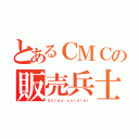 とあるＣＭＣの販売兵士（Ｓａｌｅｓ ｓｏｌｄｉｅｒ）