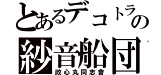 とあるデコトラの紗音船団（政心丸同志會）