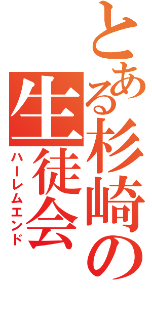 とある杉崎の生徒会（ハーレムエンド）