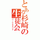 とある杉崎の生徒会（ハーレムエンド）