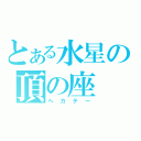 とある水星の頂の座（ヘカテー）