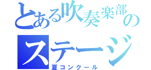 とある吹奏楽部のステージ（夏コンクール）