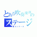 とある吹奏楽部のステージ（夏コンクール）