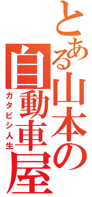 とある山本の自動車屋（ガタピシ人生）