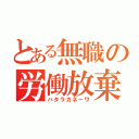 とある無職の労働放棄（ハタラカネーワ）