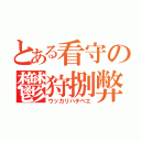 とある看守の鬱狩捌弊（ウッカリハチベエ）