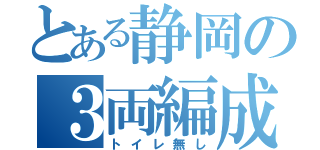 とある静岡の３両編成（トイレ無し）