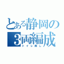 とある静岡の３両編成（トイレ無し）