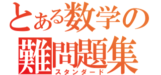 とある数学の難問題集（スタンダード）