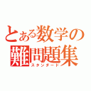 とある数学の難問題集（スタンダード）