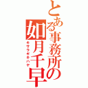 とある事務所の如月千早（キサラギキハヤ）