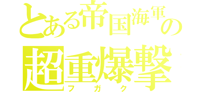 とある帝国海軍の超重爆撃機（フガク）