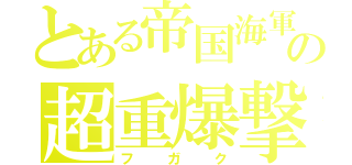 とある帝国海軍の超重爆撃機（フガク）