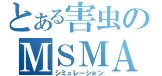 とある害虫のＭＳＭＡ（シミュレーション）