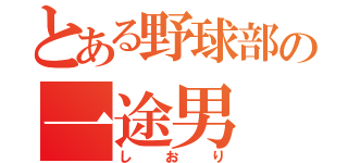 とある野球部の一途男（しおり）