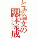 とある論文の製本完成（コンプリート）